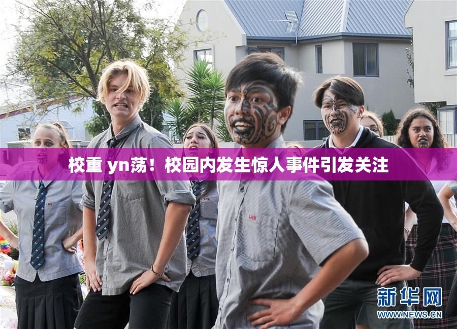 校重 yn荡！校园内发生惊人事件引发关注