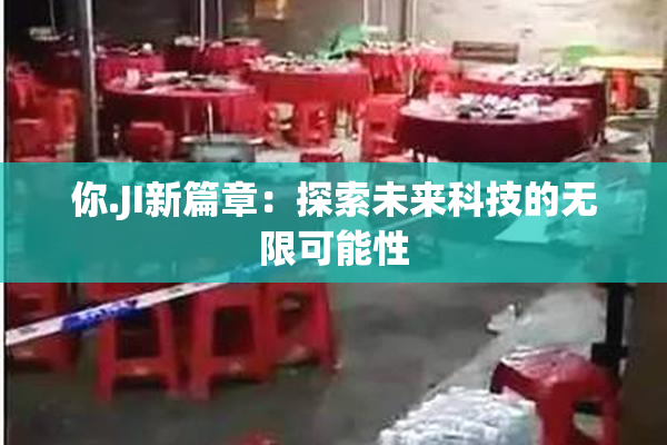 你.JI新篇章：探索未来科技的无限可能性