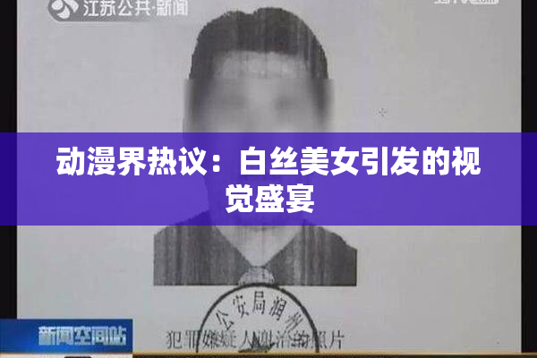 动漫界热议：白丝美女引发的视觉盛宴
