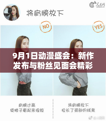 9月1日动漫盛会：新作发布与粉丝见面会精彩纷呈