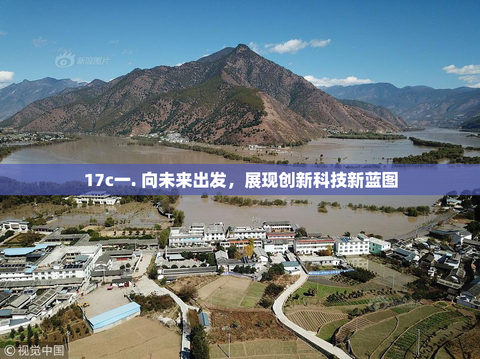 17c一. 向未来出发，展现创新科技新蓝图