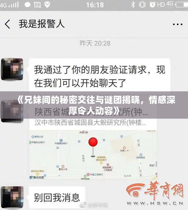 《兄妹间的秘密交往与谜团揭晓，情感深厚令人动容》