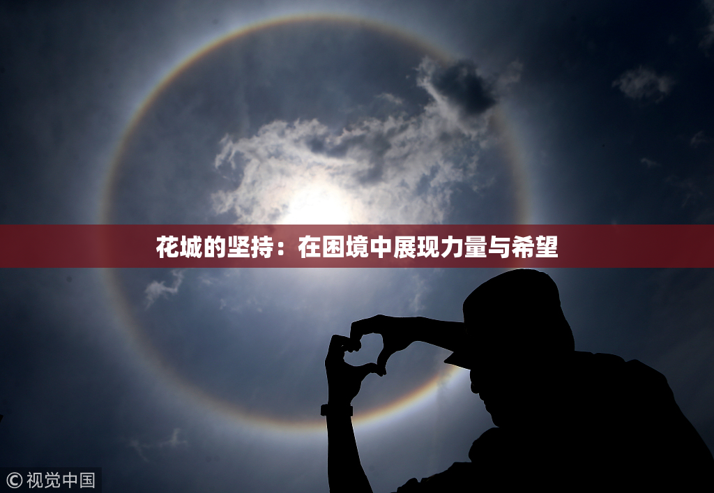 花城的坚持：在困境中展现力量与希望