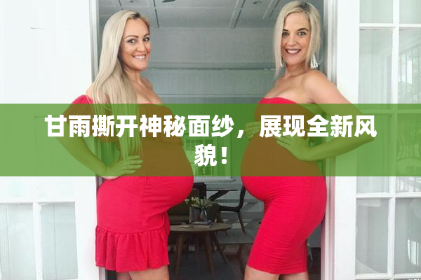 甘雨撕开神秘面纱，展现全新风貌！