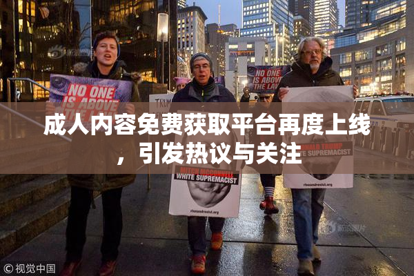 成人内容免费获取平台再度上线，引发热议与关注