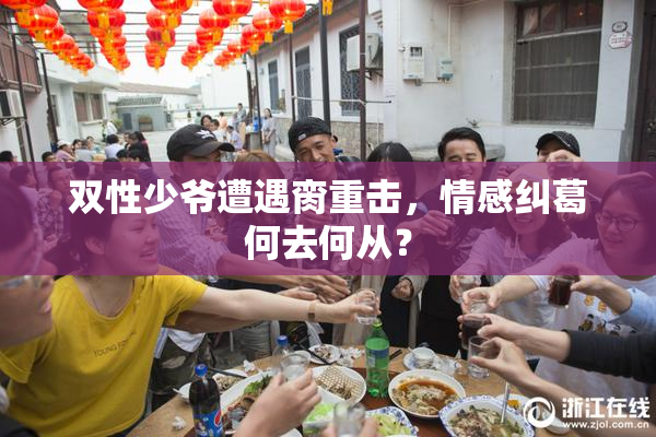 双性少爷遭遇脔重击，情感纠葛何去何从？