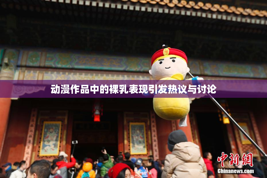 动漫作品中的裸乳表现引发热议与讨论