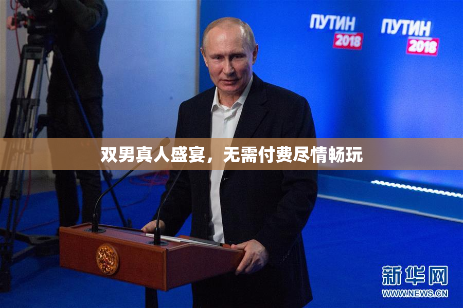双男真人盛宴，无需付费尽情畅玩