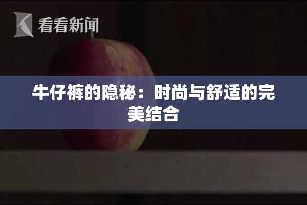 牛仔裤的隐秘：时尚与舒适的完美结合