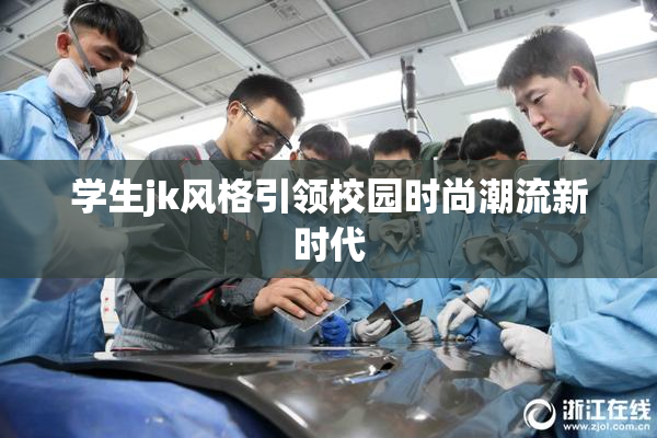 学生jk风格引领校园时尚潮流新时代
