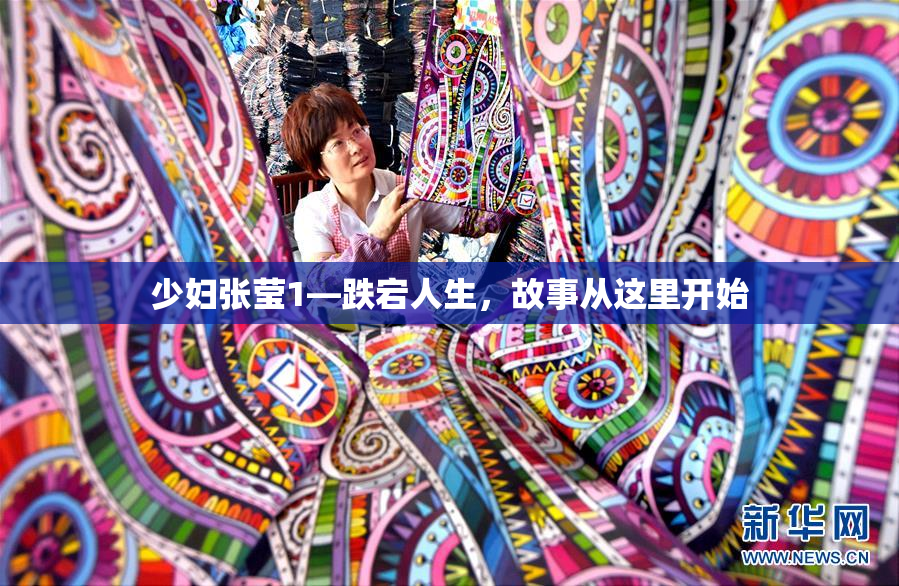 少妇张莹1—跌宕人生，故事从这里开始