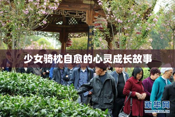 少女骑枕自愈的心灵成长故事