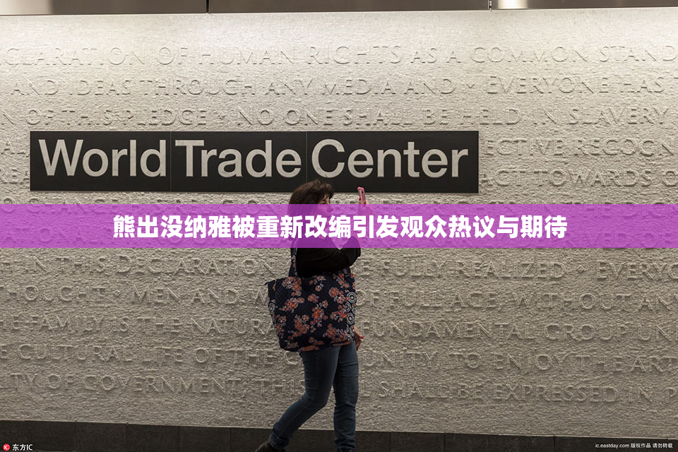 熊出没纳雅被重新改编引发观众热议与期待