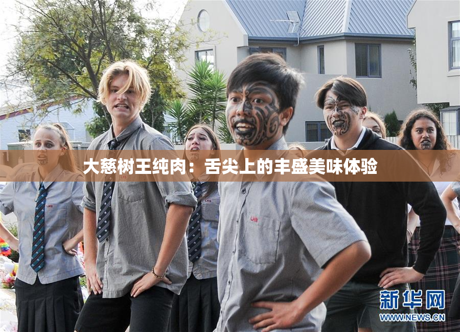 大慈树王纯肉：舌尖上的丰盛美味体验