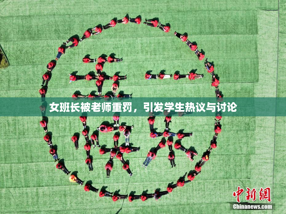 女班长被老师重罚，引发学生热议与讨论