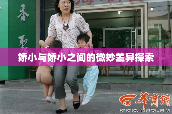 娇小与娇小之间的微妙差异探索