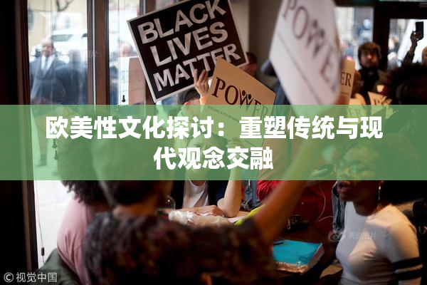 欧美性文化探讨：重塑传统与现代观念交融