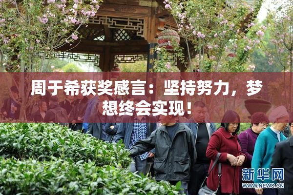 周于希获奖感言：坚持努力，梦想终会实现！