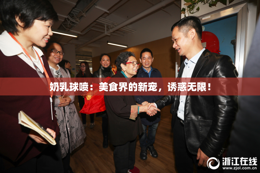 奶乳球喷：美食界的新宠，诱惑无限！