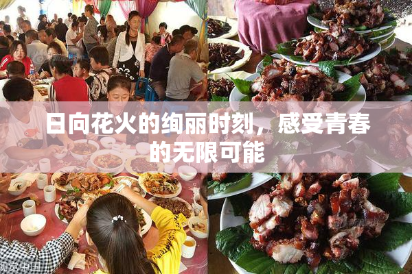 日向花火的绚丽时刻，感受青春的无限可能
