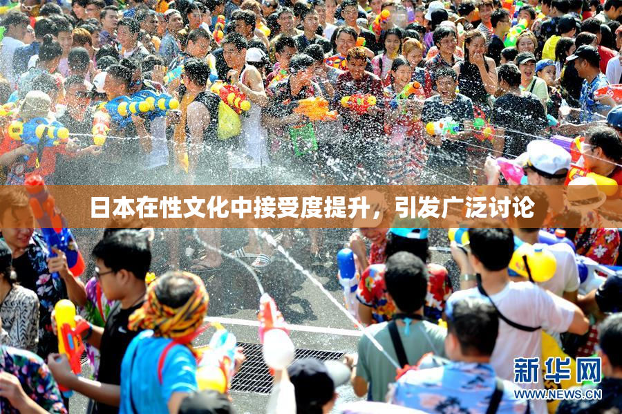 日本在性文化中接受度提升，引发广泛讨论
