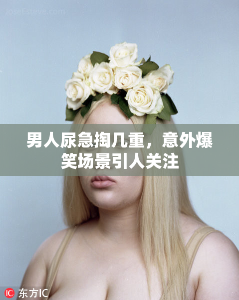 男人尿急掏几重，意外爆笑场景引人关注