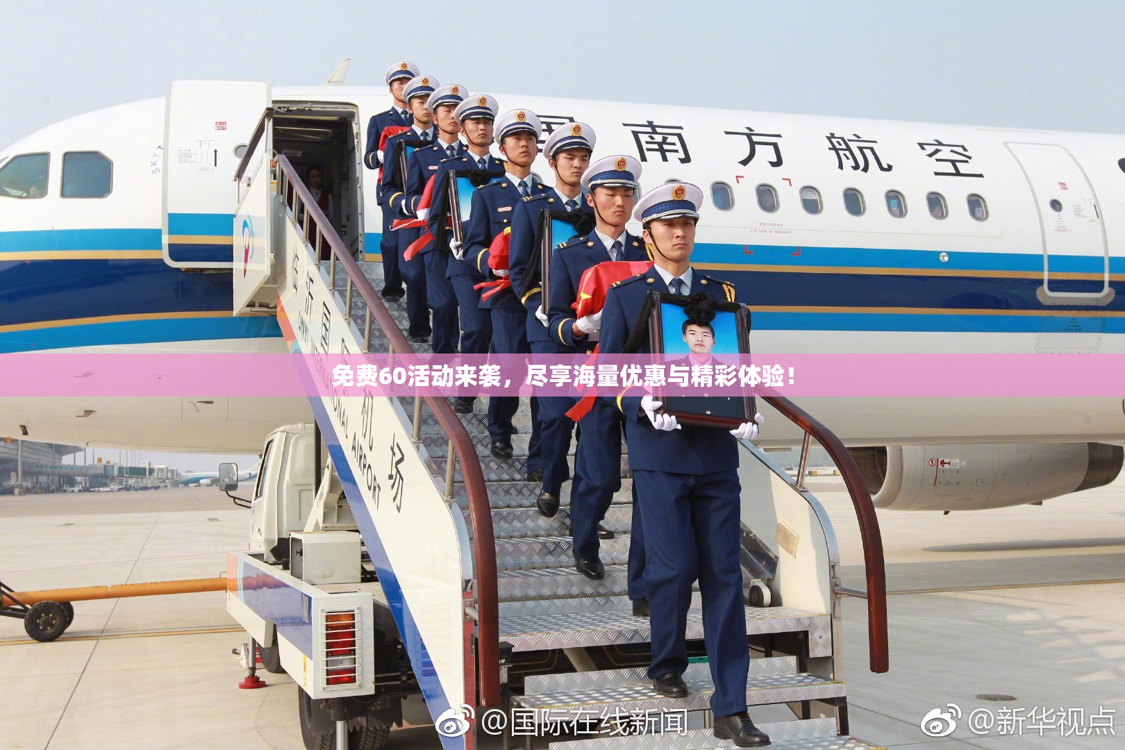 免费60活动来袭，尽享海量优惠与精彩体验！