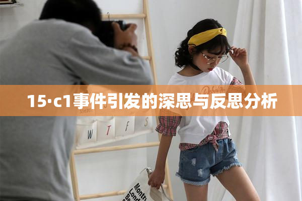 15·c1事件引发的深思与反思分析