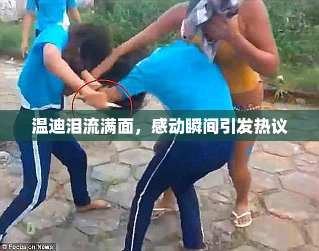 温迪泪流满面，感动瞬间引发热议