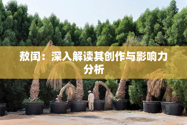 敖闰：深入解读其创作与影响力分析