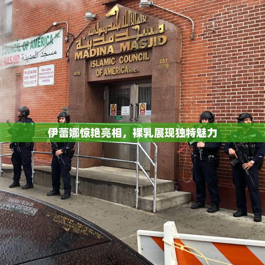 伊蕾娜惊艳亮相，裸乳展现独特魅力