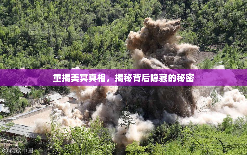 重揭美冥真相，揭秘背后隐藏的秘密