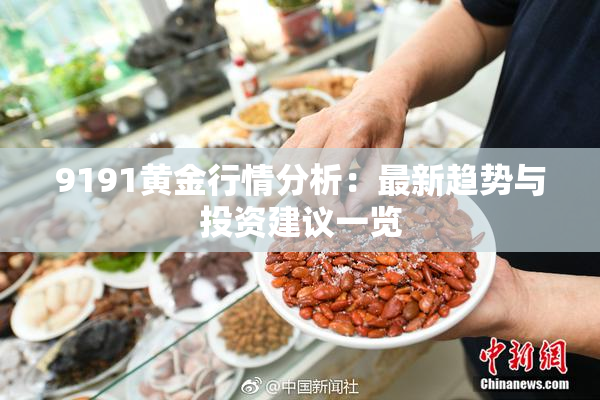 9191黄金行情分析：最新趋势与投资建议一览