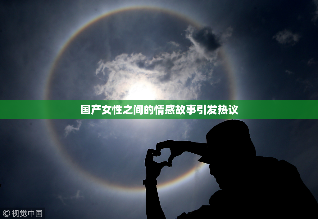 国产女性之间的情感故事引发热议
