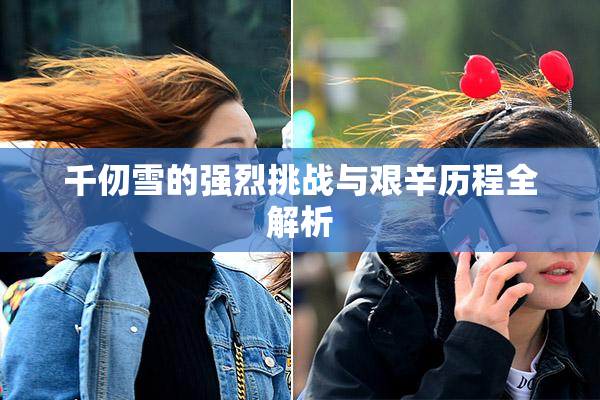 千仞雪的强烈挑战与艰辛历程全解析