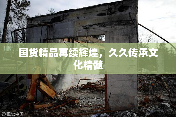 国货精品再续辉煌，久久传承文化精髓