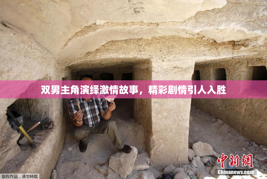 双男主角演绎激情故事，精彩剧情引人入胜