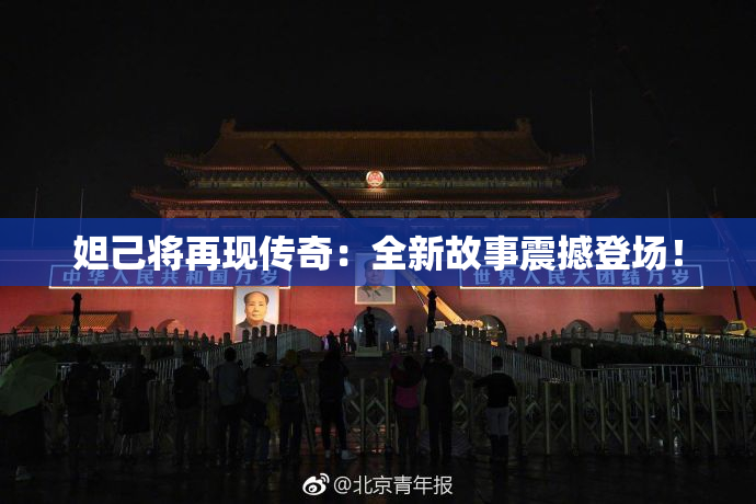 妲己将再现传奇：全新故事震撼登场！