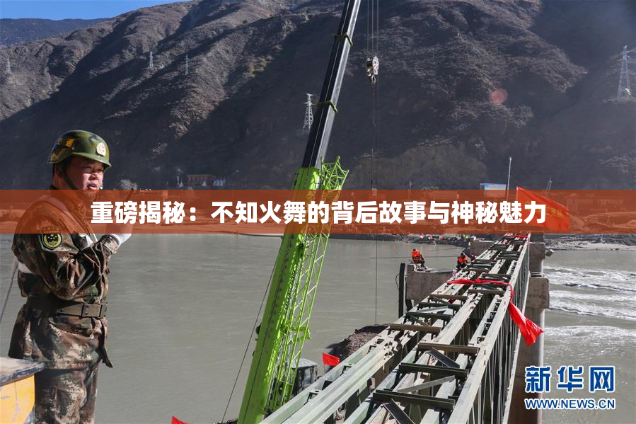 重磅揭秘：不知火舞的背后故事与神秘魅力