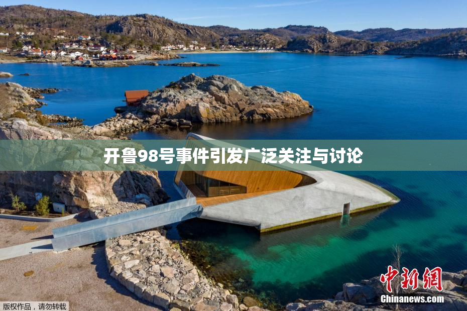 开鲁98号事件引发广泛关注与讨论