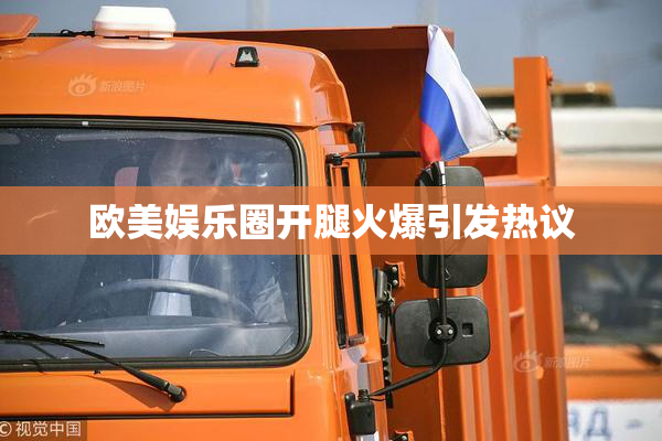 欧美娱乐圈开腿火爆引发热议