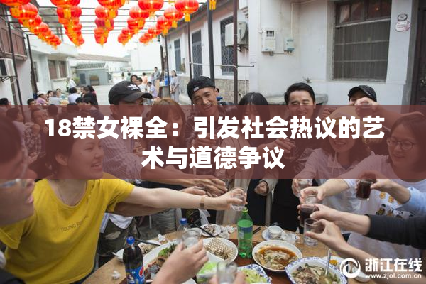 18禁女裸全：引发社会热议的艺术与道德争议