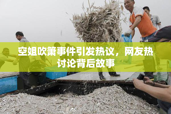 空姐吹箫事件引发热议，网友热讨论背后故事