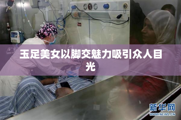 玉足美女以脚交魅力吸引众人目光