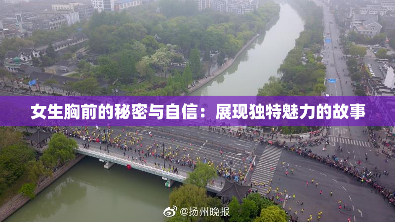 女生胸前的秘密与自信：展现独特魅力的故事