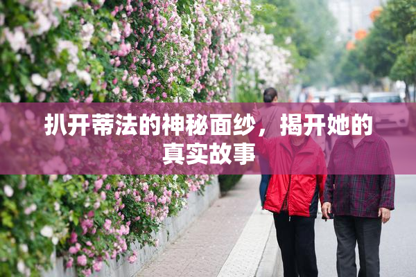 扒开蒂法的神秘面纱，揭开她的真实故事