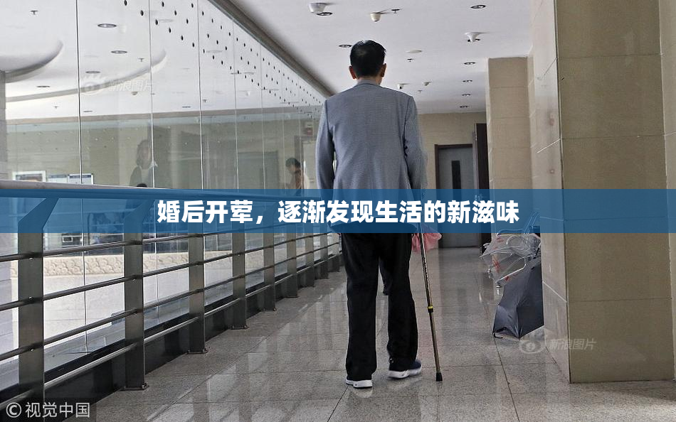 婚后开荤，逐渐发现生活的新滋味