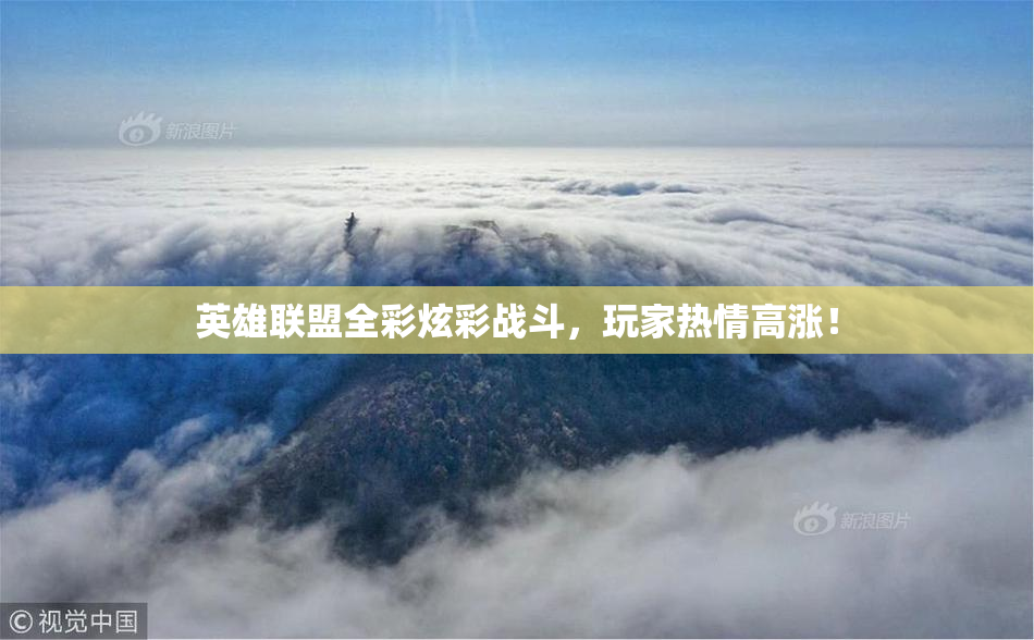 英雄联盟全彩炫彩战斗，玩家热情高涨！