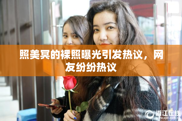 照美冥的裸照曝光引发热议，网友纷纷热议