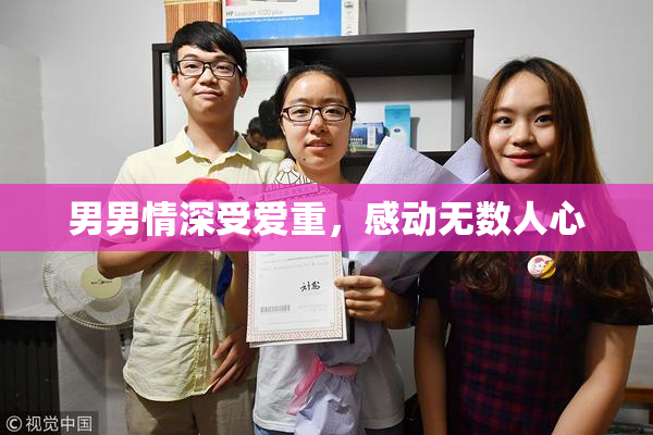 男男情深受爱重，感动无数人心